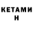 КЕТАМИН ketamine Oleksii Konovalov